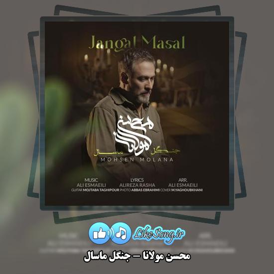 دانلود آهنگ محسن مولانا جنگل ماسال